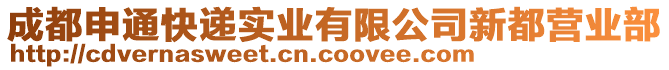 成都申通快遞實(shí)業(yè)有限公司新都營業(yè)部