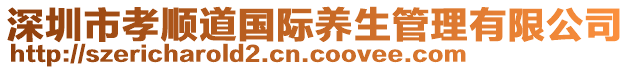 深圳市孝順道國際養(yǎng)生管理有限公司