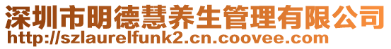 深圳市明德慧養(yǎng)生管理有限公司