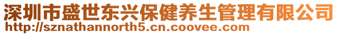 深圳市盛世東興保健養(yǎng)生管理有限公司