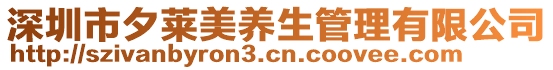 深圳市夕莱美养生管理有限公司