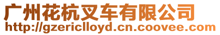 廣州花杭叉車有限公司