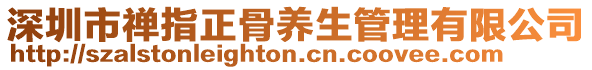 深圳市禪指正骨養生管理有限公司