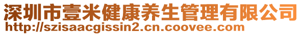 深圳市壹米健康養(yǎng)生管理有限公司