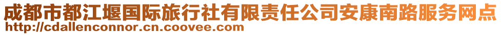 成都市都江堰國際旅行社有限責任公司安康南路服務(wù)網(wǎng)點