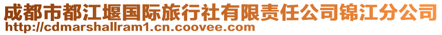 成都市都江堰國(guó)際旅行社有限責(zé)任公司錦江分公司