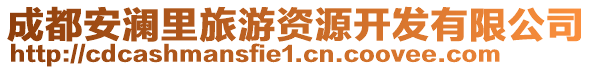 成都安瀾里旅游資源開發(fā)有限公司