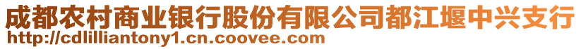 成都農(nóng)村商業(yè)銀行股份有限公司都江堰中興支行