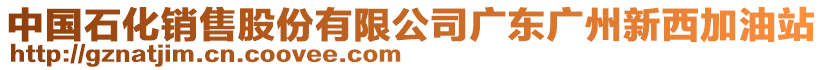 中國石化銷售股份有限公司廣東廣州新西加油站