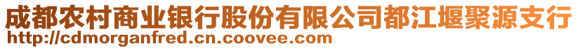 成都農(nóng)村商業(yè)銀行股份有限公司都江堰聚源支行