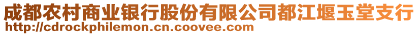 成都農(nóng)村商業(yè)銀行股份有限公司都江堰玉堂支行