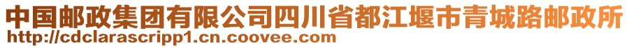 中國(guó)郵政集團(tuán)有限公司四川省都江堰市青城路郵政所