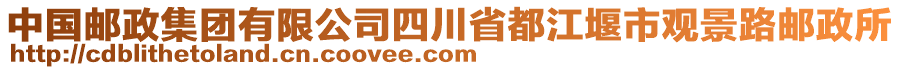 中國郵政集團(tuán)有限公司四川省都江堰市觀景路郵政所