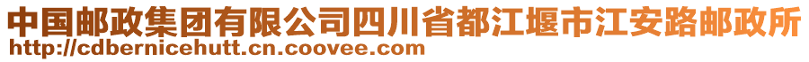 中國郵政集團(tuán)有限公司四川省都江堰市江安路郵政所