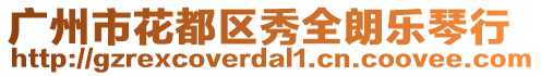 廣州市花都區(qū)秀全朗樂琴行