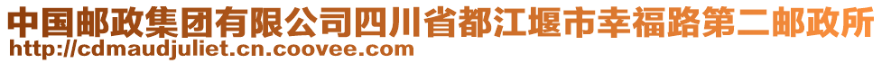 中國郵政集團(tuán)有限公司四川省都江堰市幸福路第二郵政所