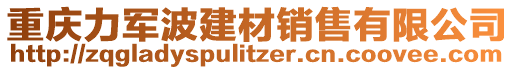 重慶力軍波建材銷售有限公司