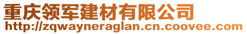 重慶領(lǐng)軍建材有限公司