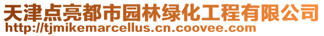 天津點亮都市園林綠化工程有限公司