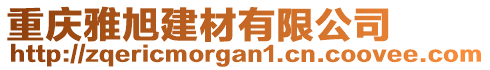 重慶雅旭建材有限公司