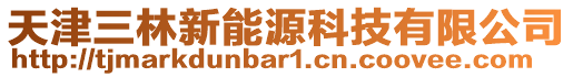 天津三林新能源科技有限公司