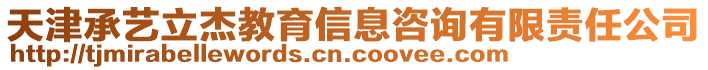 天津承藝立杰教育信息咨詢有限責任公司