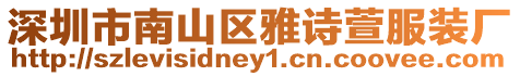 深圳市南山區雅詩萱服裝廠