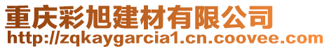 重慶彩旭建材有限公司