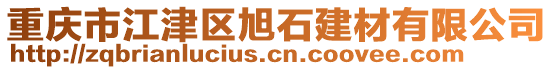 重慶市江津區(qū)旭石建材有限公司