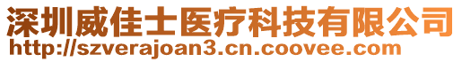 深圳威佳士醫(yī)療科技有限公司