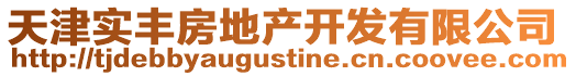 天津?qū)嵷S房地產(chǎn)開發(fā)有限公司