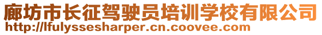 廊坊市長征駕駛員培訓學校有限公司