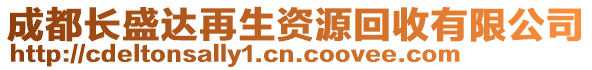 成都長盛達再生資源回收有限公司