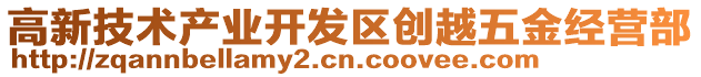 高新技術(shù)產(chǎn)業(yè)開發(fā)區(qū)創(chuàng)越五金經(jīng)營部