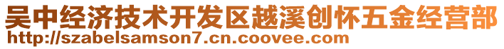 吳中經(jīng)濟(jì)技術(shù)開(kāi)發(fā)區(qū)越溪?jiǎng)?chuàng)懷五金經(jīng)營(yíng)部