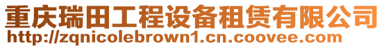 重慶瑞田工程設(shè)備租賃有限公司