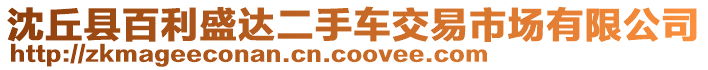 沈丘縣百利盛達二手車交易市場有限公司