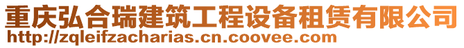 重慶弘合瑞建筑工程設(shè)備租賃有限公司