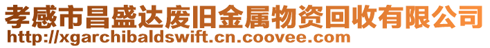 孝感市昌盛達廢舊金屬物資回收有限公司