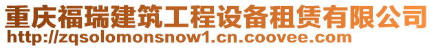 重慶福瑞建筑工程設備租賃有限公司