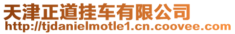 天津正道掛車有限公司