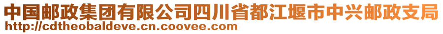 中國郵政集團有限公司四川省都江堰市中興郵政支局