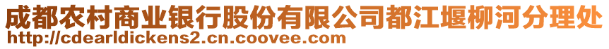 成都農(nóng)村商業(yè)銀行股份有限公司都江堰柳河分理處