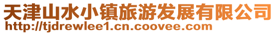 天津山水小鎮(zhèn)旅游發(fā)展有限公司