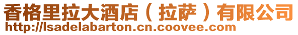 香格里拉大酒店(拉薩)有限公司