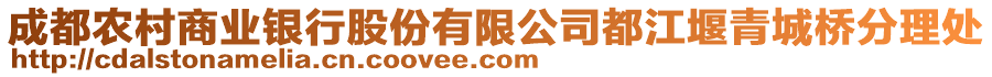 成都農(nóng)村商業(yè)銀行股份有限公司都江堰青城橋分理處