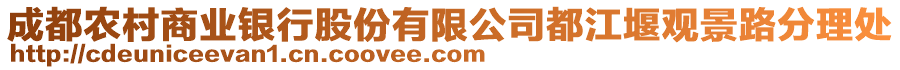 成都農村商業銀行股份有限公司都江堰觀景路分理處
