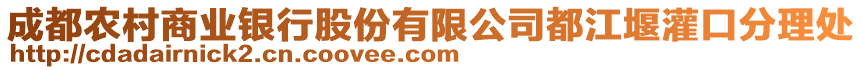 成都農村商業銀行股份有限公司都江堰灌口分理處