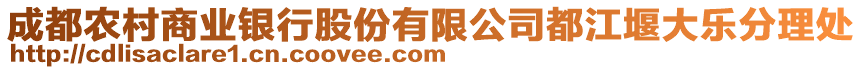 成都農村商業銀行股份有限公司都江堰大樂分理處