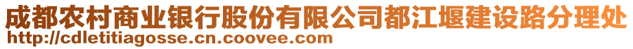 成都農村商業銀行股份有限公司都江堰建設路分理處